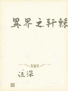 异界之轩辕剑魂