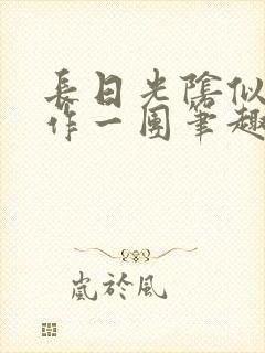 长日光阴似箭乱作一团笔趣阁