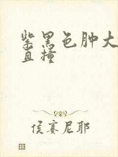 紫黑色肿大横冲直撞