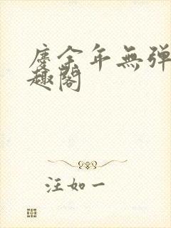 庆余年无弹窗笔趣阁