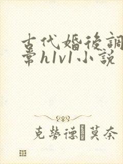 古代婚后调教日常h1v1小说
