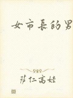 女市长的男秘书