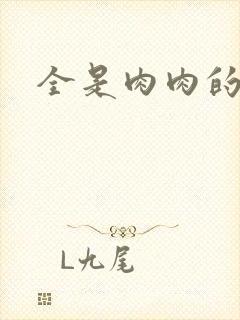 全是肉肉的小说