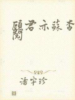 顾君亦苏杳免费阅