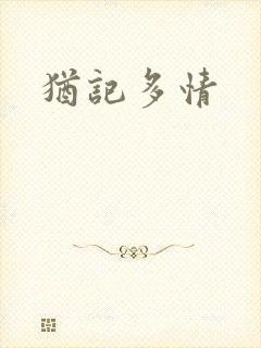 犹记多情
