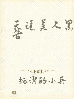 天道美人黑化警告