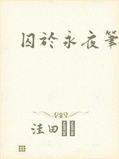 囚于永夜笔趣阁