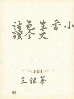 活色生香小说阅读全文