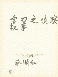 雪刃之侦察兵的故事