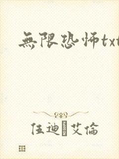 无限恐怖txt