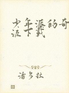 少年派的奇幻漂流下载