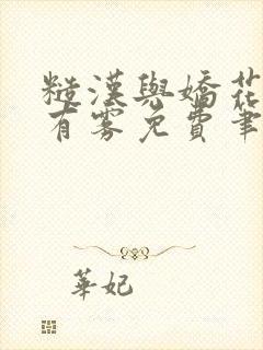 糙汉与娇花林中有雾免费笔趣阁