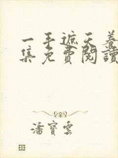 一手遮天养母全集免费阅读笔趣阁