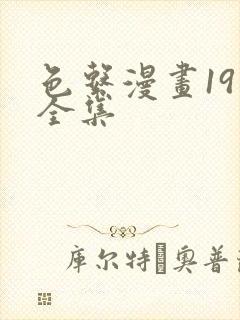 色系漫画19禁全集