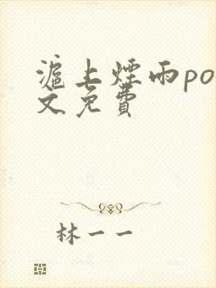 沪上烟雨po全文免费