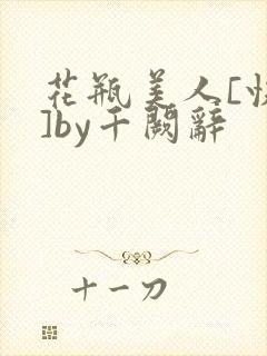花瓶美人[快穿]by千阙辞