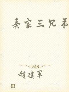 秦家三兄弟