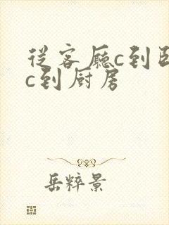 从客厅c到卧室c到厨房