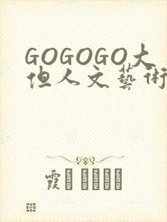 GOGOGO大但人文艺术包