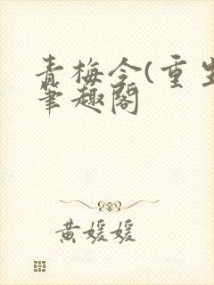 青梅令(重生)笔趣阁