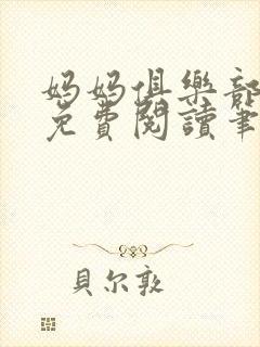 妈妈俱乐部小说免费阅读笔趣阁