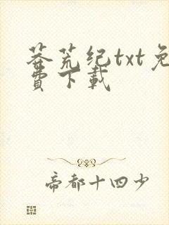 莽荒纪txt免费下载