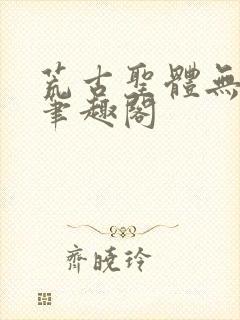 荒古圣体无弹窗笔趣阁