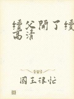 续父开了续女包高清