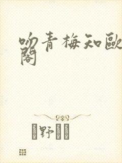 吻青梅知欧笔趣阁