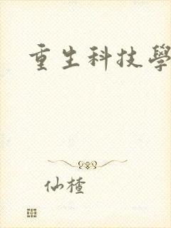 重生科技学霸