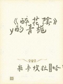 《醉花阴》 by酌青栀