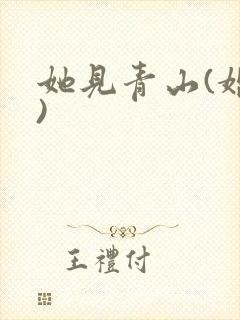 她见青山(婚后)