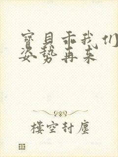 宝贝乖我们换个姿势再来