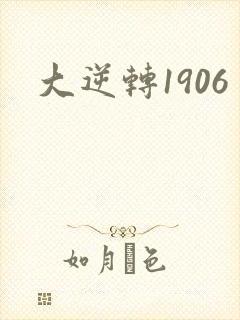 大逆转1906