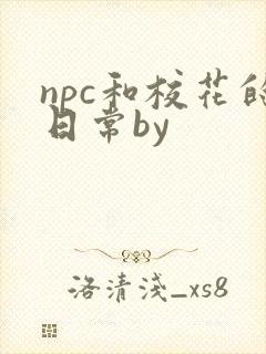 npc和校花的日常by