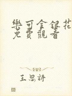 乐可金银花全文免费观看