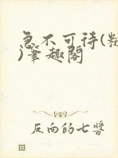 急不可待(糙汉)笔趣阁