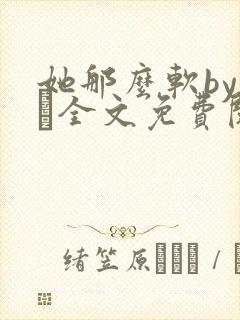 她那么软by今婳全文免费阅读