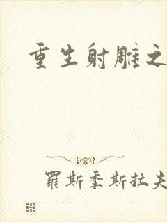 重生射雕之郭靖