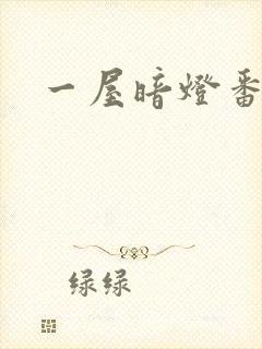 一屋暗灯番外全