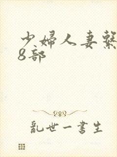 少妇人妻系列28部