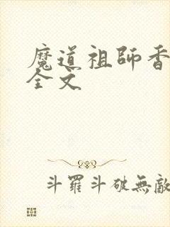 魔道祖师香炉篇全文