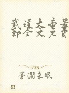 武道大帝最新章节全文免费阅读