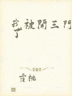 我被开三门痛晕了