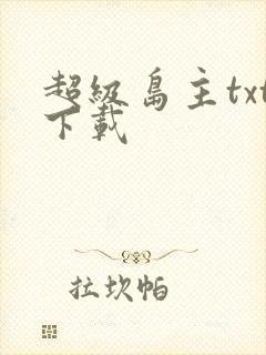 超级岛主txt下载