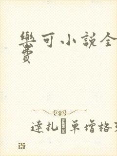 乐可小说全文免费