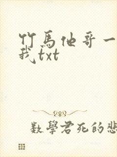 竹马他哥一直撩我txt