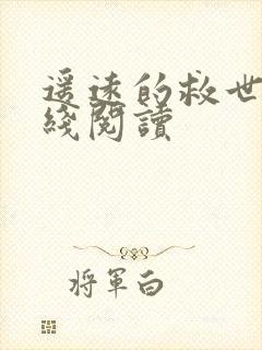 遥远的救世主在线阅读