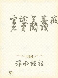 官途吴蔷薇全文免费阅读