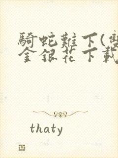 骑蛇难下(双)金银花下载